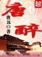 唐醉百科