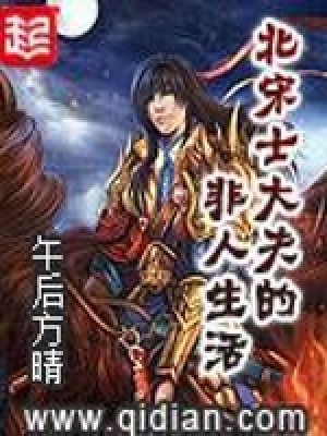 北宋士大夫的非人生活女主