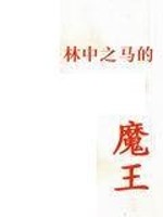 林中之马的魔王结局