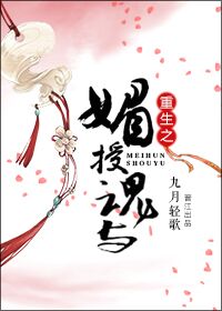 重生之媚授魂与全文下载