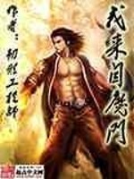 我来自魔门起点