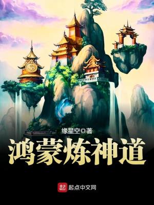 鸿蒙炼神道笔趣阁手机版