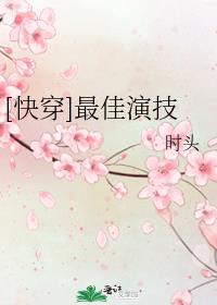最佳演技 小说