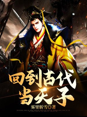 回到古代当天子100集～150集