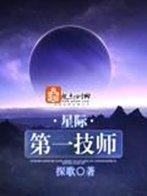 星际第一技师 笔趣阁