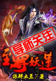 至尊妖圣的原著小说