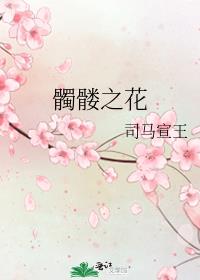 髑髅之花好看吗