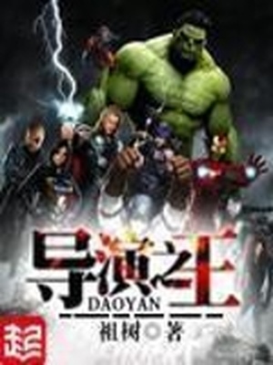 导演之王2000免费TXT下载