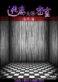 逃离无限密室小说