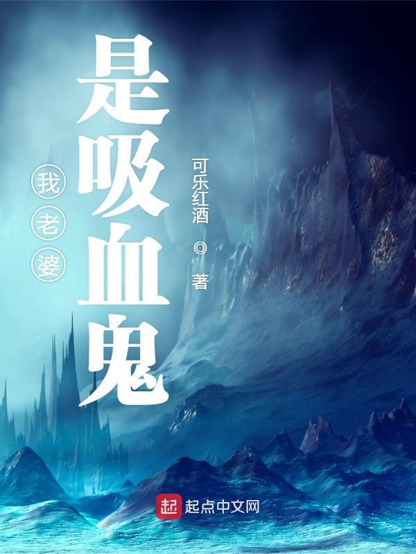 老婆是吸血鬼的小说