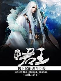 无限君王合集
