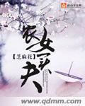 农女买夫全文免费阅读全本言情