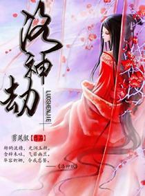 大主宰之洛神劫