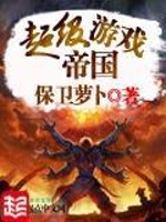 超级游戏帝国百科