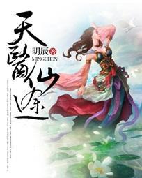 天医仙途 明辰