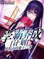 学霸养成计划橙光破解版