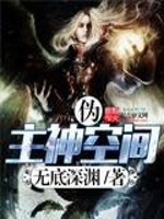 伪主神空间小说
