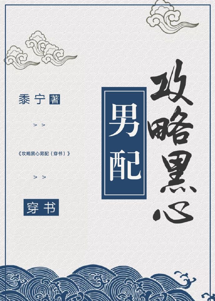 为了攻略病娇在死亡边缘反复横跳(穿书)