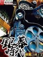 银幕时代下载