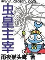 虫皇主宰最新全部章节在线阅读