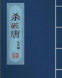 杀破唐 聚合中文网
