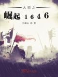 大明之丝绢案3