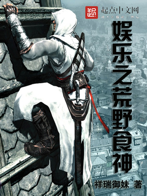 娱乐之荒野食神女主