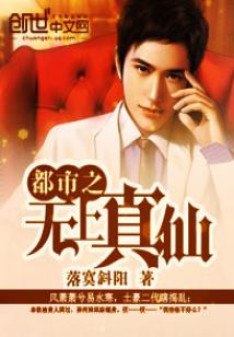 都市之无上真仙在那可看