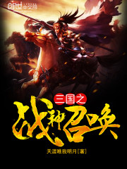 三国之战神降临