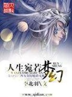 人生宛若梦幻 李北羽