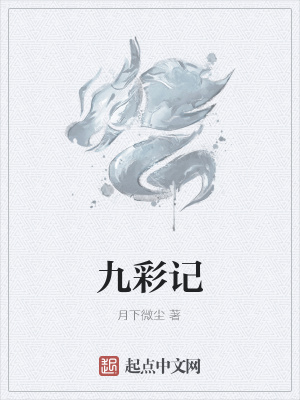 九彩记TXT