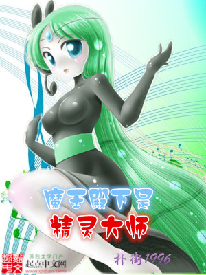 hp魔王殿下的养成小说
