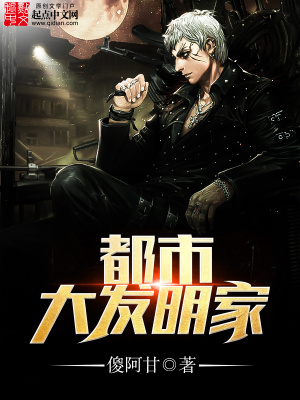 都市大发明家张宇小说