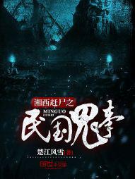 湘西赶尸之造畜有声小说