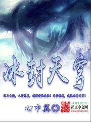 冰封天穹令