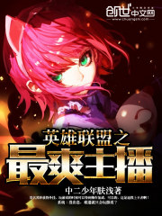 英雄联盟主播系统类小说