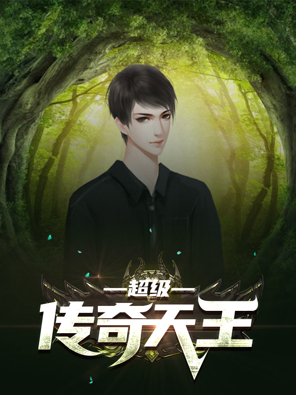 超级传奇天王全文