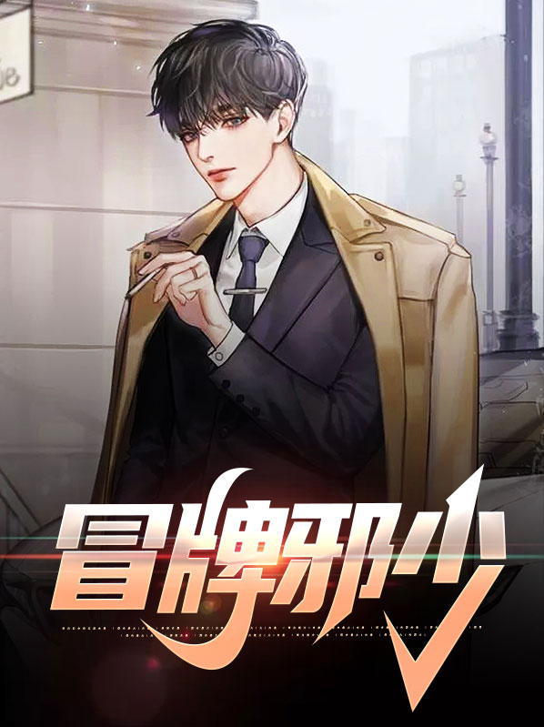 冒牌少将军