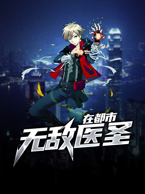 无敌医圣在都市九天雷