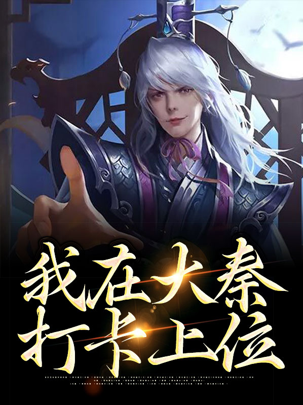 我在大秦打卡上位
