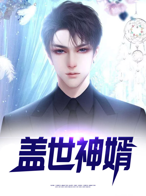 盖世神婿 心在流浪