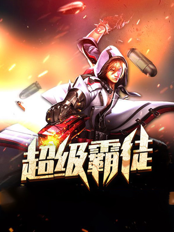 超级不良学霸