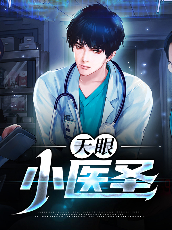 天眼医圣小说全文免费阅读