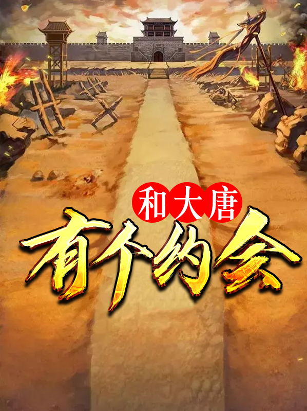 和大唐有关的电视剧