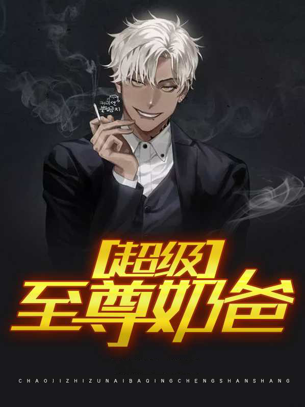 至尊奶爸冥王