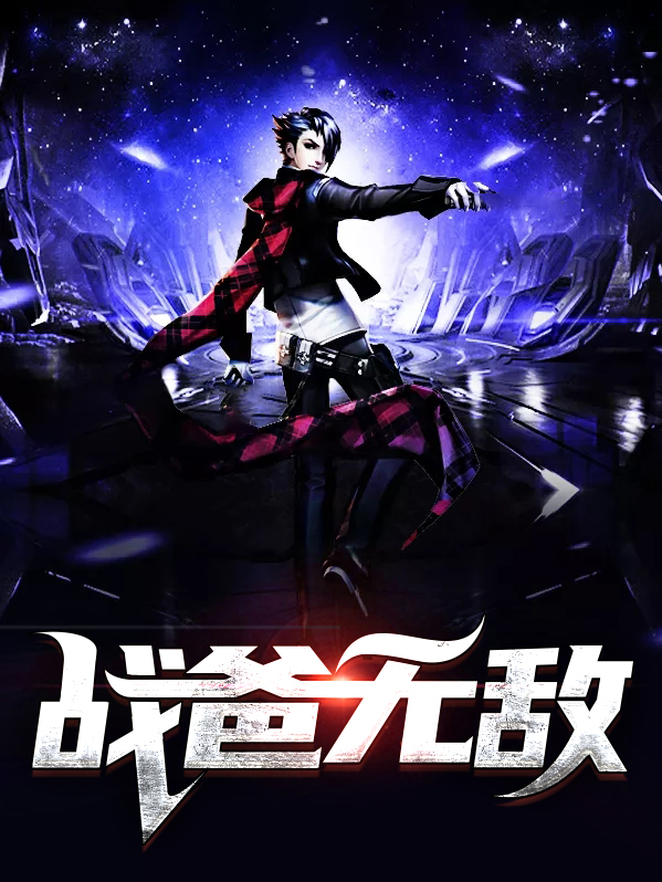 战灰无敌有什么用