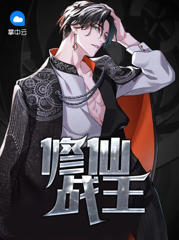 都市修仙战王