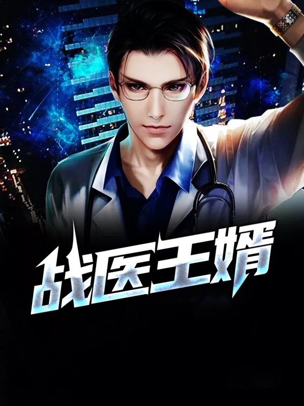 战医王婿 小说