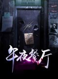 午夜食堂