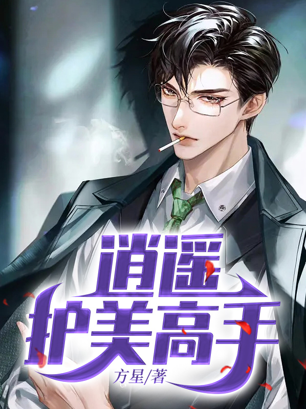 女首席的逍遥高手